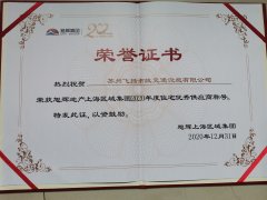 飛揚(yáng)市政道路劃線公司被旭輝集團(tuán)評為2020年優(yōu)秀合作供應(yīng)商。