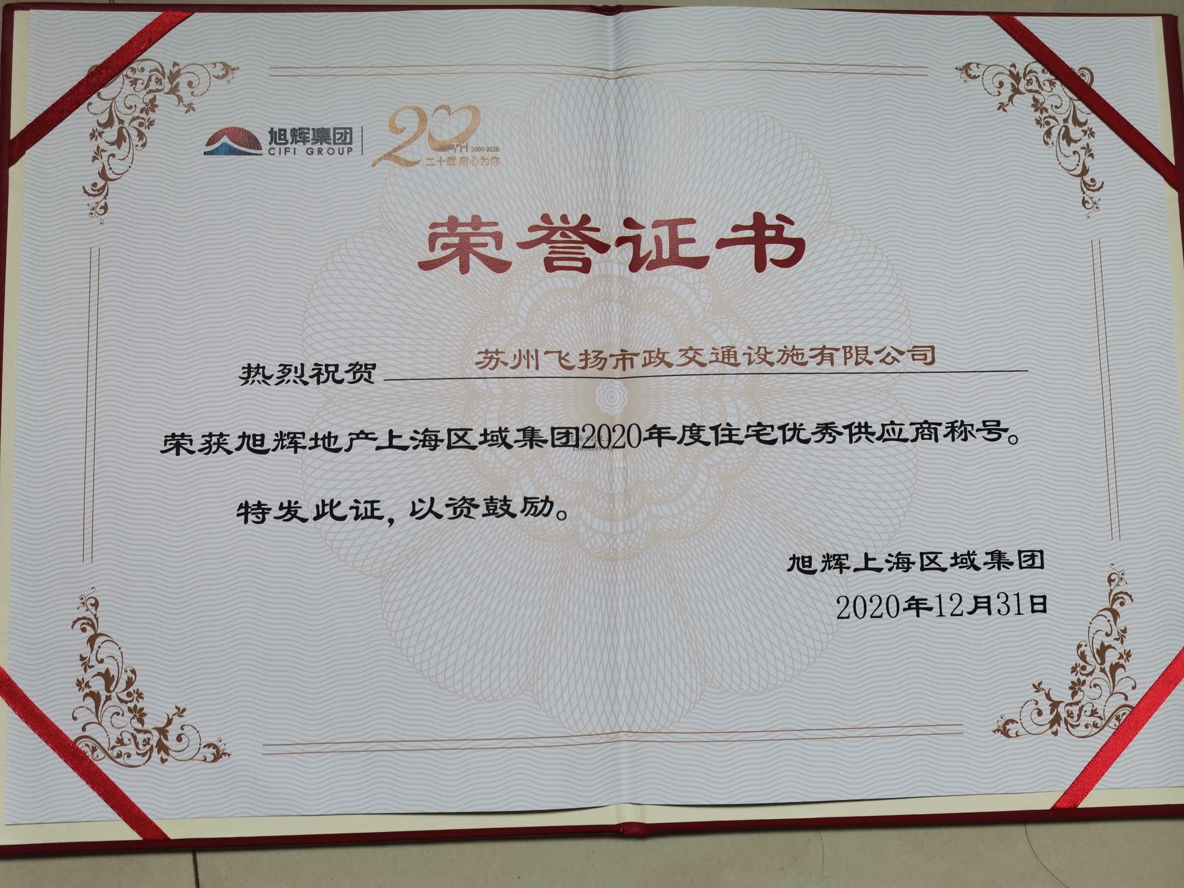 飛揚(yáng)市政道路劃線(xiàn)公司被旭輝集團(tuán)評(píng)為2020年優(yōu)秀合作供應(yīng)商。