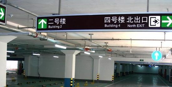 蘇州地下車庫(kù)標(biāo)識(shí)標(biāo)牌設(shè)計(jì)的領(lǐng)航者？飛揚(yáng)市政