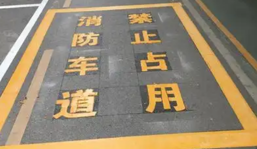 蘇州車位劃線解析，消防通道字體大小？